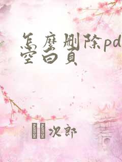 怎么删除pdf空白页