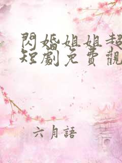 闪婚姐姐超宠我短剧免费观看完整版