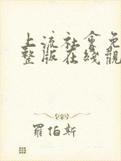 上流社会免费完整版在线观看电影