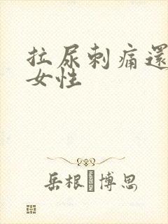 拉尿刺痛还有血女性