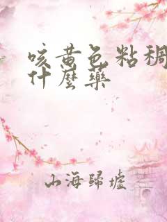咳黄色粘稠痰吃什么药