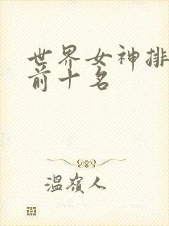 世界女神排行榜前十名