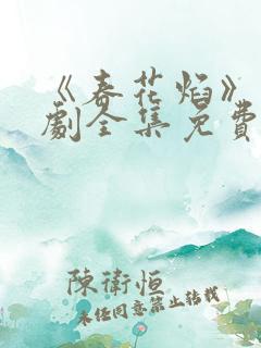 《春花焰》电视剧全集免费