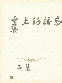 云上的诱惑30集