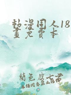 动漫同人18漫画免费本