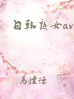 日韩熟女av网