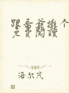 跟乔爷撒个娇 免费阅读