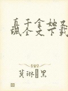 真千金她又美又飒全文下载