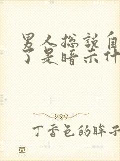 男人总说自己老了是暗示什么