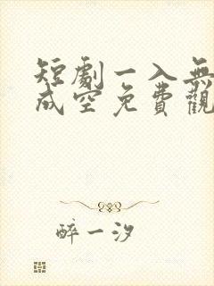 短剧一入无情道成空免费观看
