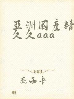 亚洲国产精品久久久aaa