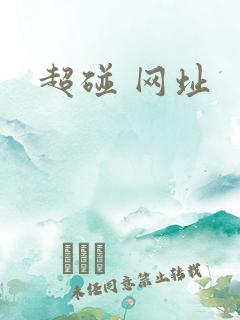超碰 网址