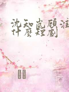 沈知岚顾淮远是什么短剧