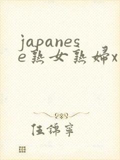 japanese熟女熟妇x