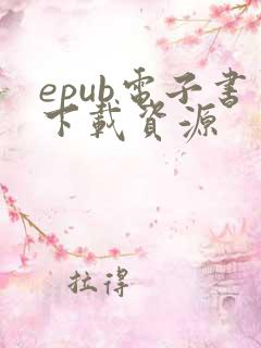 epub电子书下载资源
