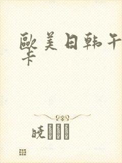 欧美日韩午夜不卡