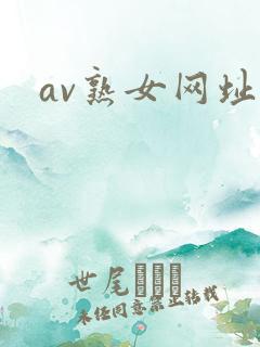 av熟女网址