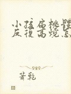 小孩扁桃体发炎反复高烧怎么办