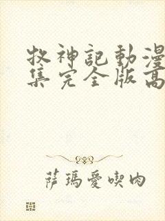 牧神记动漫16集完全版高清