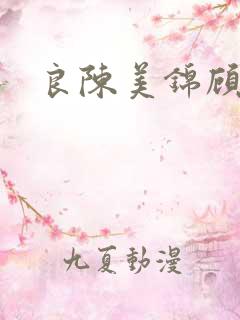 良陈美锦顾德昭