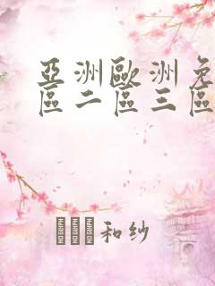 亚洲欧洲免费一区二区三区
