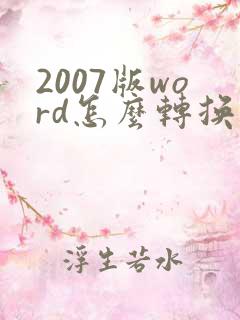2007版word怎么转换成pdf