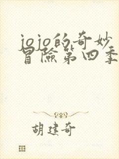 jojo的奇妙冒险第四季免费观看樱花