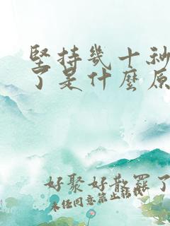 坚持几十秒就射了是什么原因