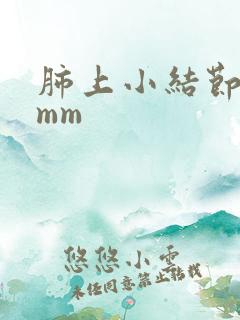 肺上小结节有8mm