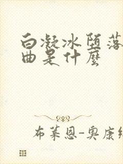 白凝冰堕落三部曲是什么
