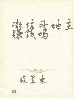 微信斗地主可以赚钱吗