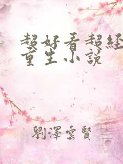 超好看超经典的重生小说
