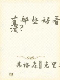 有哪些好看的动漫?