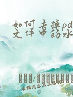 如何去掉pdf文件中的水印文字