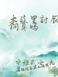 木苏里讨厌墨香铜臭吗