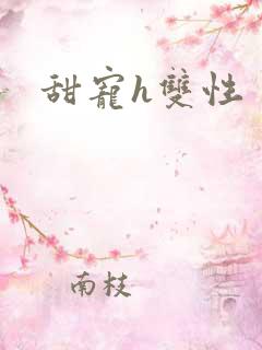 甜宠h双性