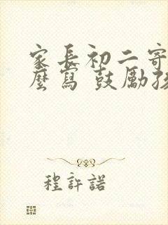 家长初二寄语怎么写 鼓励孩子的话简短