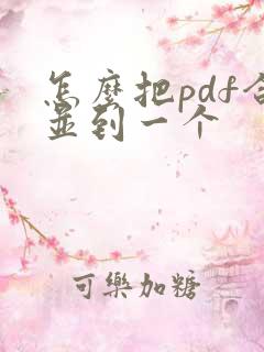 怎么把pdf合并到一个