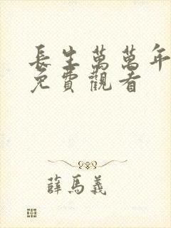 长生万万年短剧免费观看