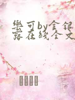 乐可by金银花露在线全文免费阅读笔