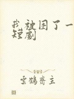 我被困了一千年短剧