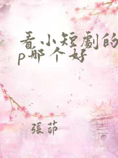 看小短剧的app哪个好