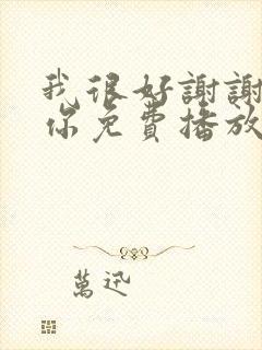 我很好谢谢我爱你免费播放