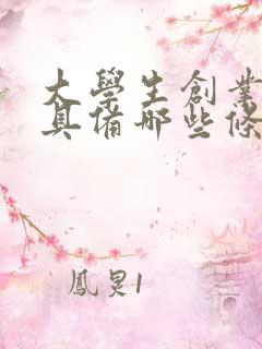 大学生创业应该具备哪些条件