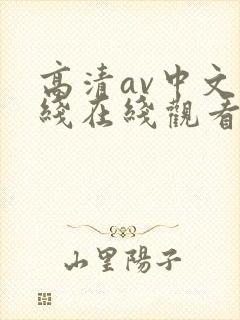 高清av中文在线在线观看