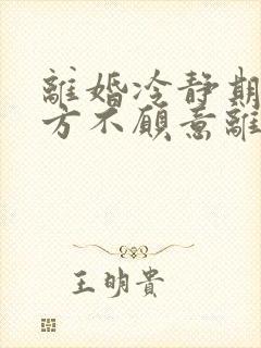 离婚冷静期后一方不愿意离婚怎么办