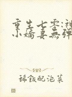 重生七零:神医小娇妻无弹窗