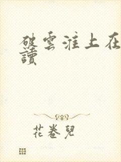 破云淮上在线阅读