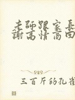 老师跟家长说谢谢高情商回复