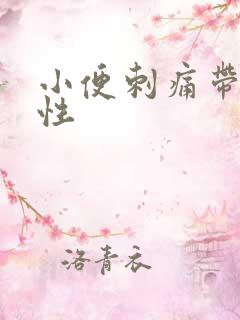 小便刺痛带血男性